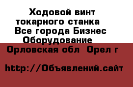 Ходовой винт  токарного станка . - Все города Бизнес » Оборудование   . Орловская обл.,Орел г.